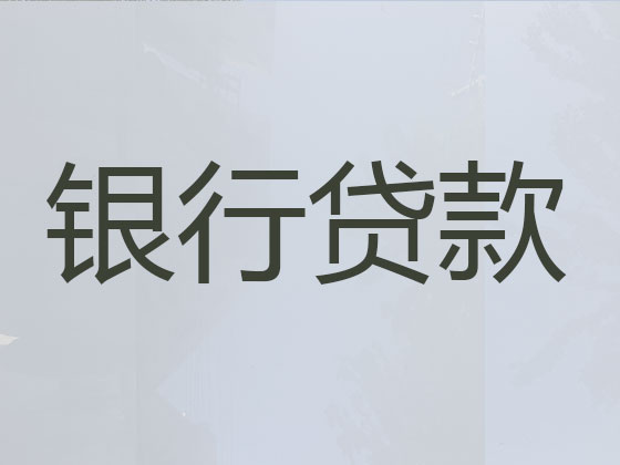 苏州贷款公司-抵押担保贷款
